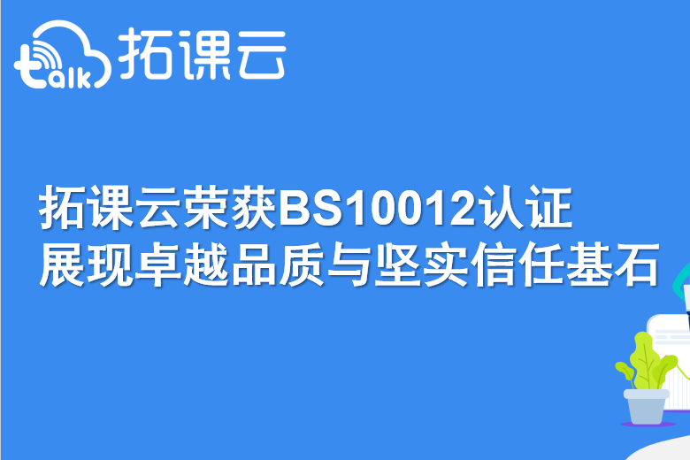 拓课云荣获BS10012认证，展现卓越品质与坚实信任基石